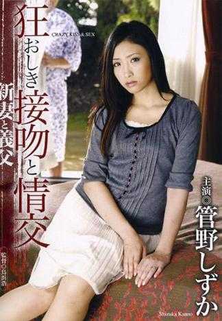 Insane Kissing&Adultery New Wife&Father-in-Law Shizuka Kanno