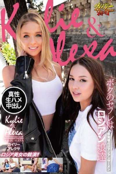 ボクのセフレはロシアン娘達個撮種付けアジアンザーメン カイリー アレクサ