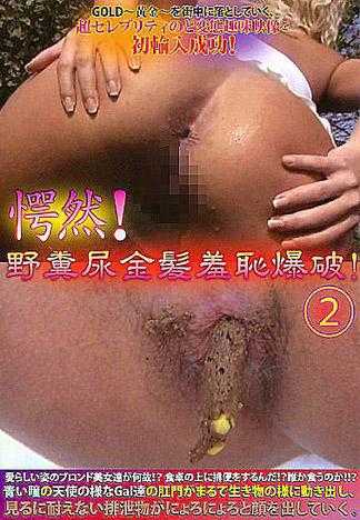 超惊异！户外粪尿金髪羞耻爆破！ 2