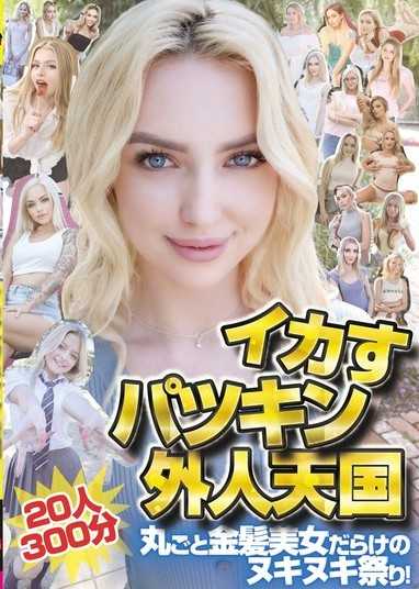 A heaven for sexy blonde foreigners - 20 girls,300 minutes. A feast for the senses filled with blonde beauties!
