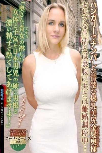 A neat and tidy blonde wife with big breasts and a beautiful ass that I picked up in Hungary. Despite her lavish lifestyle,she is currently in divorce mediation with her husband... "Ma'am,I'm going to heat up your lonely body and uterus with the hard penis and thick sperm of a Japanese man!" Nina Heels