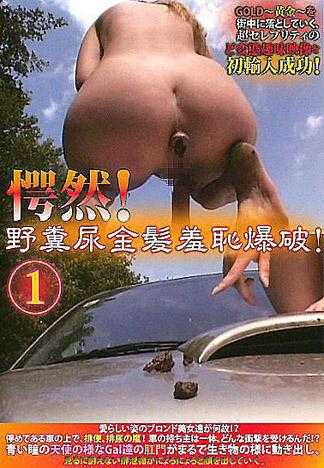 超惊异！户外粪尿金髪羞耻爆破！ 1