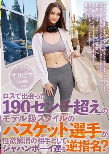A 190cm tall basketball player with model-like body met in Los Angeles chose Japanese boys to relieve his sexual desires? Olivia (22 years old)