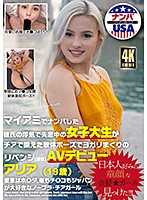 迈阿密搭讪男友外遇失恋中女大学生啦啦队（报復）AV出道 阿丽雅（19歳）