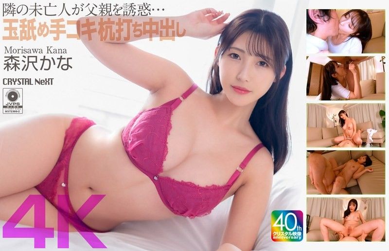 [4K] 隔壁的寡婦勾引她的父親......舔蛋蛋,自慰,猛乾和中出 Kana Morisawa
