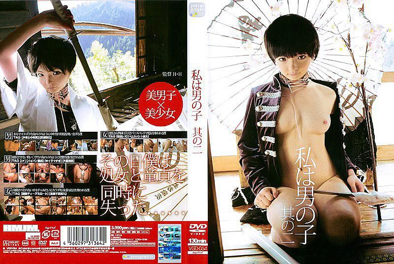 私は男の子 其の二