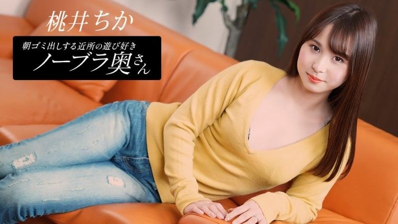 Chika Momoi,the playful braless wife from the neighborhood who takes out the trash in the morning