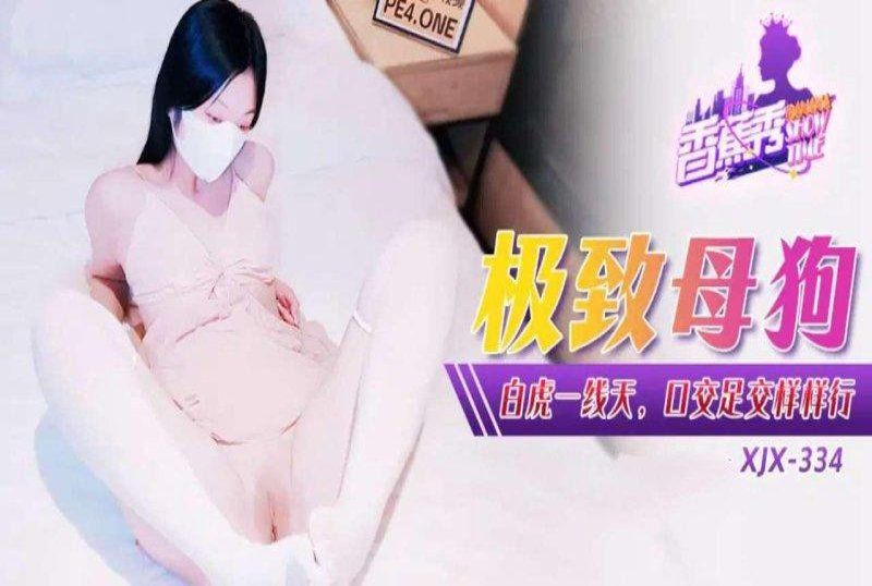 香蕉視頻 極致母狗白虎一線天口交足交樣樣行