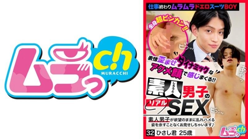Amateur Boys' Real SEX 32 Hisashi-kun,25 Years Old,Hina Hazuki