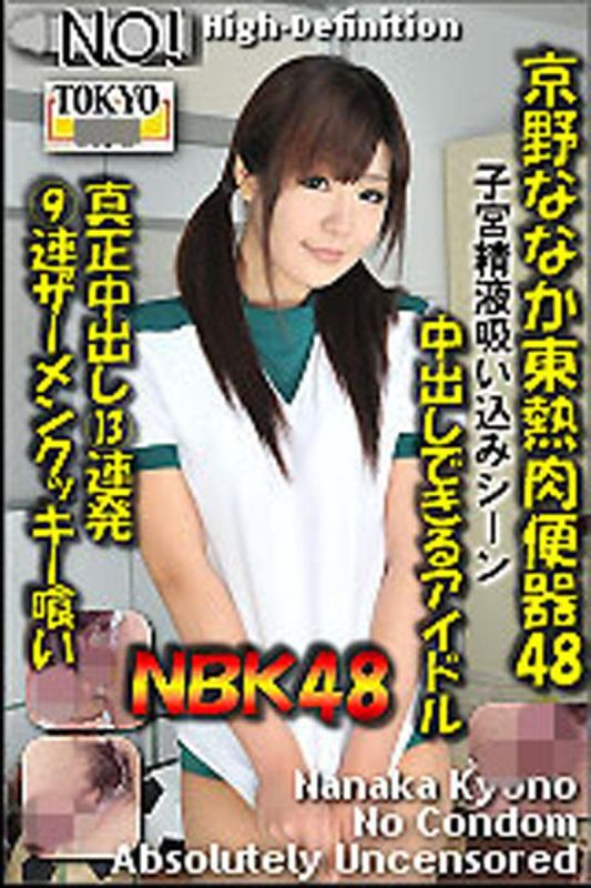 京野ななか東熱肉便器48
