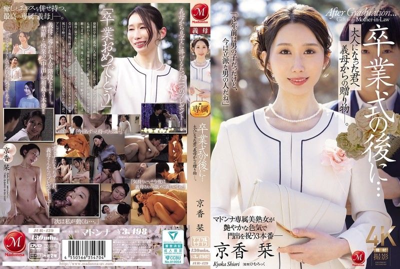 畢業典禮後…給成為大人的您繼母的贈禮―。 京香栞