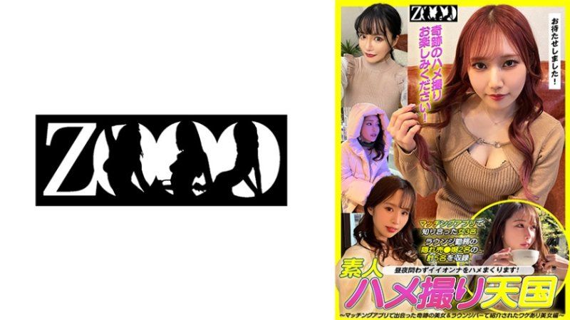 素人ハメ撮り天国 ～マッチングアプリで出会った奇跡の美女&ラウンジバーで紹介されたワケあり美女編～