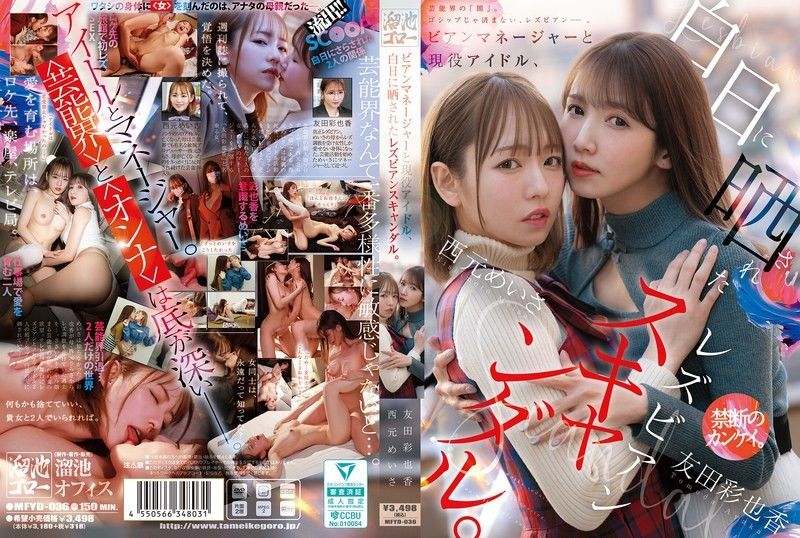 Lesbian scandal exposed between a lesbian manager and a current idol. Nishimoto Meisa,Tomoda Ayaka