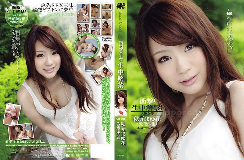 S Model 61 ～南国美少女生中解禁～ : 秋元まゆ花,（愛花沙也）
