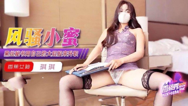 香蕉視頻 黑絲秘書用自己的大屁股來升職-琪琪