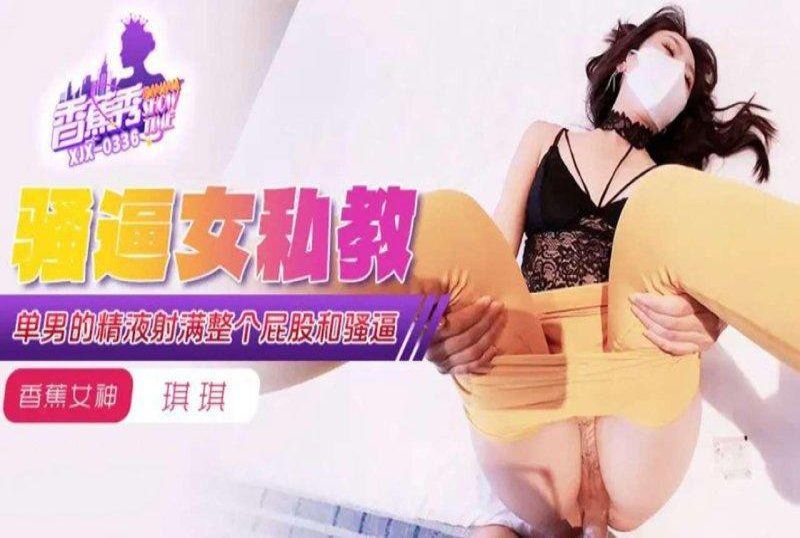 香蕉視頻 單男的精液射滿騷逼女私教-琪琪