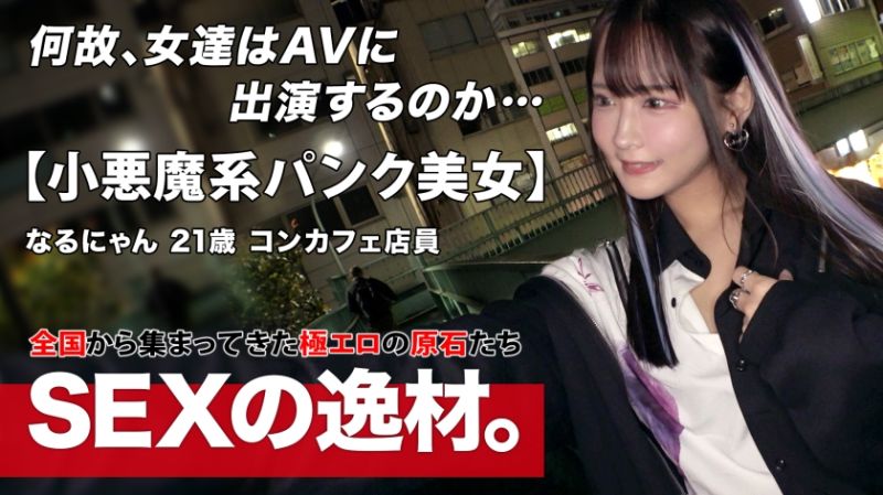 【パンク】【ゴシック】コンカフェで働く「なるにゃん」は大きな野望を持っています！？『エッチで超有名人になる！！』コンカフェの枠を超えて、世の中すべての男性の注目を集めるためにエッチな撮影に挑む！！ここで意気込みを一言。『感じているだけじゃなく、責めている私を見てねw』【小悪魔コス】【激美ボディ】小悪魔ゴシック美少女は異常に敏感なボディ！「イクっ！またイクっ！」スパンスパンと強烈ピストンので絶頂繰り返し、今まで味わったことのない快感に体をガクガクさせて、顎を上げて感じまくりwハードピストンで何度も全身を震わせ