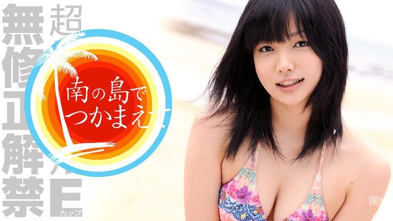 南の島でつかまえて みなみ愛梨
