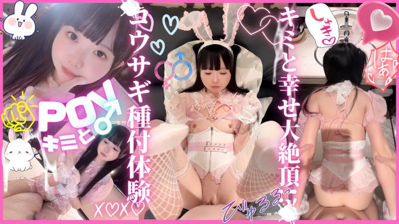 ★特典有★【主観】没入感MAXのコウサギ種付け体験。アナタの赤ちゃんおねだりで大沼注意。沢山声だしていっしょにイクイクできる激エロ快楽依存でもうヤメられない。