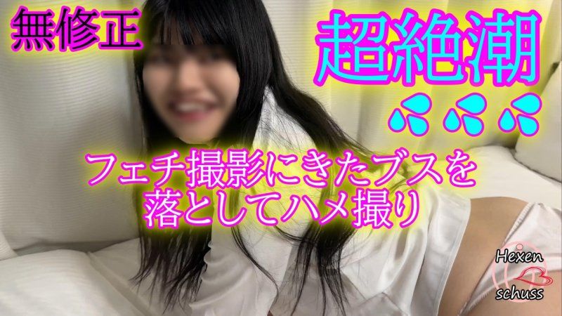 ★無修正★事前に( ﾟДﾟ\)を見せないので理由があるかと思ってたらカワブスですわｗ相手にフェチ撮影と説明していますが、もちろん最後はSEXします◆レビューでDL可能です