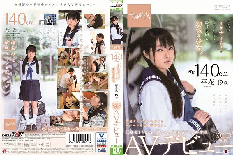 A 140cm Tall Little Woman This Naive Barely Legal Thinks She May Be Doing Something Wrong Hana Taira 19 Years Old An SOD Exclusive Adult Video Debut