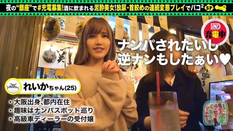 【Fカップ美人を放尿首絞め】モバイルバッテリーを借りて仕事上がりの美人受付嬢とパコパコSP！！銀座でナンパ待ちのヤリたがりエロ女登場！スレンダーで感度抜群♪電マで責めると床でガクピク絶頂しまくり！セックス後もバエる車内で淫行開始！www【充電させてくれませんか？NO.4】