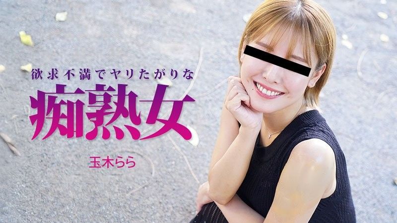 欲求不満でヤリたがりな痴熟女 - 玉木らら