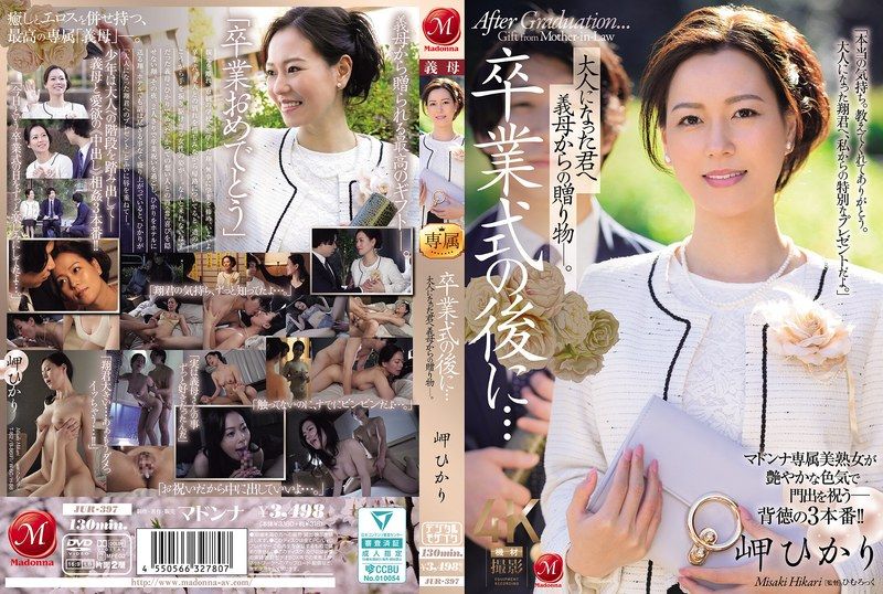 畢業典禮後…獻給長大的你，來自繼母的禮物―。 岬光莉
