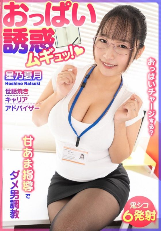 Breast Temptation! Sweet and Sour Training for Useless Men - Caring Career Advisor,Natsuzuki Hoshino
