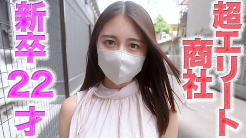 超エリート降臨！！、超大手商社入社の新卒２２才！！！エリートキャリア女が完全顔出し！！名門大※*学※卒*※業直後のエリート商社女を生中完全顔出し撮影成功！！超真面目で秀才２２才の偏差値６９のアナル舐め